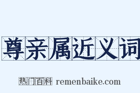 尊亲属近义词是什么意思的图片